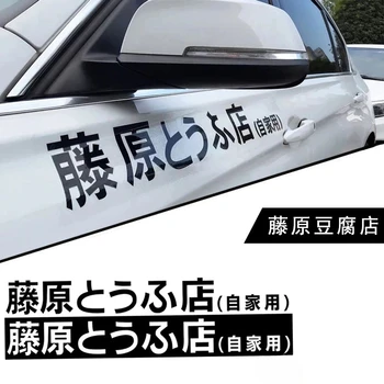 Наклейки на автомобиль Akihabara Fujiwara Tofu Shop, наклейки на мотоцикл и электромобиль для домашнего использования, надписи на теле