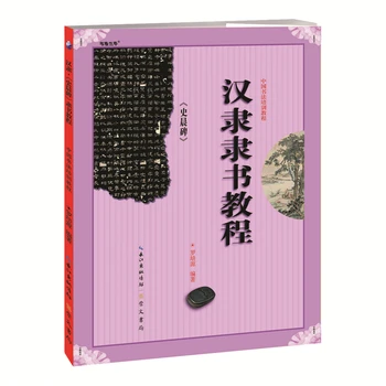 Учебное пособие по китайской каллиграфии Han Li Li Shu, составленное Luo Peiyuan